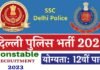 Delhi Police Constable Recruitment 2023: दिल्ली पुलिस में कांस्टेबल के 7547 पदों पर निकाली भर्ती, यहाँ देखें पूरी डिटेल Delhi Police Constable Recruitment