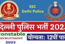 Delhi Police Constable Recruitment 2023: दिल्ली पुलिस में कांस्टेबल के 7547 पदों पर निकाली भर्ती, यहाँ देखें पूरी डिटेल Delhi Police Constable Recruitment