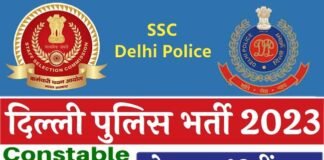 Delhi Police Constable Recruitment 2023: दिल्ली पुलिस में कांस्टेबल के 7547 पदों पर निकाली भर्ती, यहाँ देखें पूरी डिटेल Delhi Police Constable Recruitment