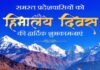 हिमालय दिवस 2023: राज्यपाल एवं मुख्यमंत्री ने प्रदेशवासियों को दी बधाई, प्रकृति के संरक्षण के लिये हिमालय का संरक्षण जरूरी