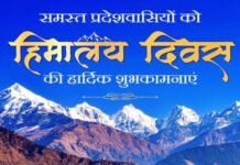 हिमालय दिवस 2023: राज्यपाल एवं मुख्यमंत्री ने प्रदेशवासियों को दी बधाई, प्रकृति के संरक्षण के लिये हिमालय का संरक्षण जरूरी