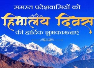 हिमालय दिवस 2023: राज्यपाल एवं मुख्यमंत्री ने प्रदेशवासियों को दी बधाई, प्रकृति के संरक्षण के लिये हिमालय का संरक्षण जरूरी