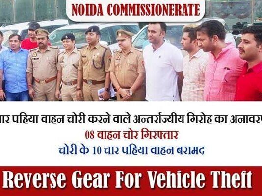 ऑन डिमांड लग्जरी कार चोरी करने वाले गिरोह का पर्दाफाश, 8 गिरफ्तार, 2.5 करोड़ कीमत की 10 गाड़ियां बरामद 8 arrested for stealing on demand luxury cars, 10 vehicles worth Rs 2.5 crore recovered