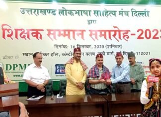 शिक्षक सम्मान समारोह-2023: उत्तराखंड लोक भाषा साहित्य मंच दिल्ली ने किया 150 शिक्षकों को सम्मानित