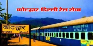 दिल्ली से कोटद्वार के लिए आज से नई रेल सेवा शुरू, रेल मंत्री अश्वनी एवं सांसद अनिल बलूनी हरी झंडी दिखाकर करेंगे रवाना Delhi Kotdwar train service