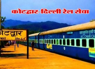 दिल्ली से कोटद्वार के लिए आज से नई रेल सेवा शुरू, रेल मंत्री अश्वनी एवं सांसद अनिल बलूनी हरी झंडी दिखाकर करेंगे रवाना Delhi Kotdwar train service