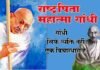 गांधी जयन्ती पर विशेष: जानिए गांधी जी को सबसे पहले किसने कहा था ‘राष्ट्रपिता’ Mahatma Gandhi