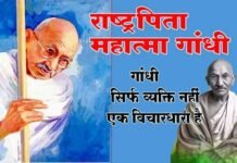 गांधी जयन्ती पर विशेष: जानिए गांधी जी को सबसे पहले किसने कहा था ‘राष्ट्रपिता’ Mahatma Gandhi