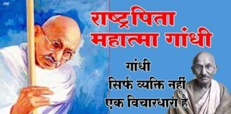 गांधी जयन्ती पर विशेष: जानिए गांधी जी को सबसे पहले किसने कहा था ‘राष्ट्रपिता’ Mahatma Gandhi