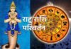 18 महीने के लंबे अंतराल के बाद राहु का मीन राशि में प्रवेश, जानिए किन राशियों पर क्या होगा प्रभाव