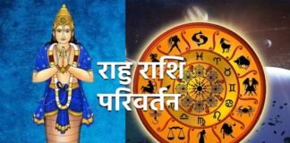 18 महीने के लंबे अंतराल के बाद राहु का मीन राशि में प्रवेश, जानिए किन राशियों पर क्या होगा प्रभाव