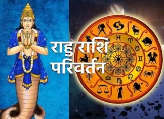 18 महीने के लंबे अंतराल के बाद राहु का मीन राशि में प्रवेश, जानिए किन राशियों पर क्या होगा प्रभाव