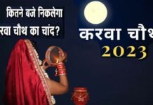 Karwa Chauth 2023: करवा चौथ कल, देखें आपके शहर में कब दिखेगा चांद, इस बार 100 सालों बाद बन रहा अद्भुत संयोग karwa chauth