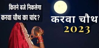 Karwa Chauth 2023: करवा चौथ कल, देखें आपके शहर में कब दिखेगा चांद, इस बार 100 सालों बाद बन रहा अद्भुत संयोग karwa chauth