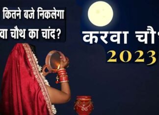 Karwa Chauth 2023: करवा चौथ कल, देखें आपके शहर में कब दिखेगा चांद, इस बार 100 सालों बाद बन रहा अद्भुत संयोग karwa chauth