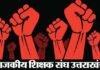 8 अक्टूबर को देहरादून में होगी सरकार जागरण रैली, 20 हजार शिक्षक होंगे शामिल