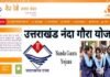 उत्तराखंड: नंदा गौरा योजना के लिए आवेदन की अंतिम तिथि बढ़ी, जानें कब तक कर सकते हैं आवेदन Nanda Gaura Scheme
