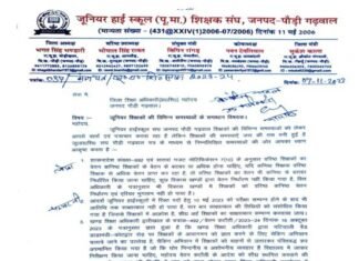 जूनियर शिक्षकों की विभिन्न समस्याओं को लेकर जिला शिक्षा अधिकारी एवं मुख्य शिक्षा अधिकारी को सौंपा मांगपत्र