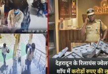 देहरादून में अब तक की सबसे बड़ी डकैती, हथियारबंद बदमाशों ने 25 मिनट में पूरा ज्वेलरी शोरूम किया साफ robbery-worth-crores-in-reliance-jewelers-showroom