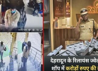 देहरादून में अब तक की सबसे बड़ी डकैती, हथियारबंद बदमाशों ने 25 मिनट में पूरा ज्वेलरी शोरूम किया साफ robbery-worth-crores-in-reliance-jewelers-showroom