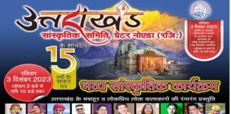 ग्रेटर नोएडा में 2 और 3 दिसम्बर को होने वाले भव्य उत्तराखंडी सांस्कृतिक कार्यक्रम तथा एक दिवसीय रामलीला की तैयारियां जोरों पर