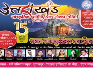 ग्रेटर नोएडा में 2 और 3 दिसम्बर को होने वाले भव्य उत्तराखंडी सांस्कृतिक कार्यक्रम तथा एक दिवसीय रामलीला की तैयारियां जोरों पर