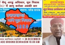 मूल निवास स्वाभिमान महारैली: 24 दिसंबर 2023 को चलो देहरादून, जानें क्यों जरूरी है मूल निवास 1950? Mool Niwas Swabhiman Maharally in Dehradun