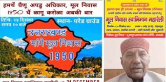 मूल निवास स्वाभिमान महारैली: 24 दिसंबर 2023 को चलो देहरादून, जानें क्यों जरूरी है मूल निवास 1950? Mool Niwas Swabhiman Maharally in Dehradun