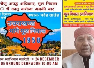 मूल निवास स्वाभिमान महारैली: 24 दिसंबर 2023 को चलो देहरादून, जानें क्यों जरूरी है मूल निवास 1950? Mool Niwas Swabhiman Maharally in Dehradun