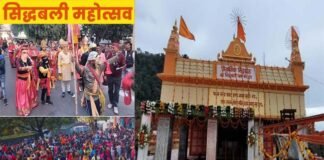 कोटद्वार में आज से शुरू हुआ तीन दिवसीय श्री सिद्धबली महोत्सव, स्कूल-कॉलेजों की छुट्टी Siddhabali Mahotsav