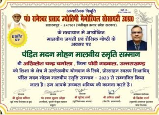 पंडित मदन मोहन मालवीय स्मृति सम्मान से सम्मानित हुए अखिलेश चन्द्र चमोला