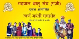 गढ़वाल भ्रातृ संघ का स्वर्ण जयंती समारोह: 24 दिसंबर को कालकाजी दिल्ली में भव्य उत्तराखंडी सांस्कृतिक संध्या में गुलाबी शरारा फेम इंदर आर्य के साथ होंगे ये प्रसिद्ध लोक कलाकार