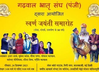 गढ़वाल भ्रातृ संघ का स्वर्ण जयंती समारोह: 24 दिसंबर को कालकाजी दिल्ली में भव्य उत्तराखंडी सांस्कृतिक संध्या में गुलाबी शरारा फेम इंदर आर्य के साथ होंगे ये प्रसिद्ध लोक कलाकार
