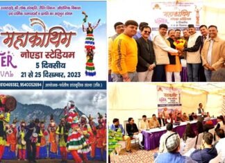 उत्तराखंड महाकौथिग 2023: नोएडा स्टेडियम में पांच दिवसीय महाकौथिग की तैयारियां जोरों पर, इस बार उत्तरकाशी के विश्वनाथ मंदिर का बनेगा मंच