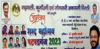 शरद महोत्सव 2023 : 31 दिसंबर को दिल्ली के विनोद नगर (रास विहार मैदान) में होगा भव्य उत्तराखंडी कार्यक्रम autumn festival 2023