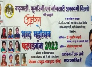 शरद महोत्सव 2023 : 31 दिसंबर को दिल्ली के विनोद नगर (रास विहार मैदान) में होगा भव्य उत्तराखंडी कार्यक्रम autumn festival 2023