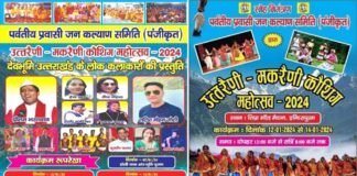 उतरैणी-मकरैणी कौथिक महोत्सव 2024: इंदिरापुरम में होगा तीन दिवसीय में भव्य उत्तराखंडी कार्यक्रम, उत्तराखंड के पारंपरिक परिधानों पर आधारित फैशन शो Uttaraini-Makaraini Kauthik Mahotsav 2024