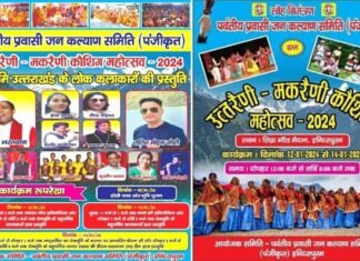 उतरैणी-मकरैणी कौथिक महोत्सव 2024: इंदिरापुरम में होगा तीन दिवसीय में भव्य उत्तराखंडी कार्यक्रम, उत्तराखंड के पारंपरिक परिधानों पर आधारित फैशन शो Uttaraini-Makaraini Kauthik Mahotsav 2024