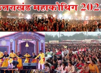 13वें महाकौथिग का रंगारंग कार्यक्रमों के साथ सफल समापन, अंतिम दिन भी उमड़ी भारी भीड़, उत्तराखंडी लोक नृत्य प्रतियोगिता की विजेता बनी एक्रोबेट एकेडमी
