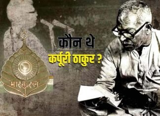 कर्पूरी ठाकुर को मरणोपरांत भारत रत्न, कल है 100वीं जयंती, जानिए इनके बारे में Bharat Ratna to Karpuri Thakur