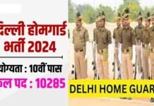 दिल्ली में होम गार्ड के 10 हजार से अधिक पदों पर निकली भर्ती,12वीं पास कर सकते हैं आवेदन, यहाँ देखें पूरी डिटेल Delhi Home Guard Recruitment