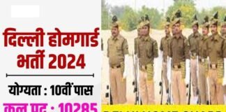 दिल्ली में होम गार्ड के 10 हजार से अधिक पदों पर निकली भर्ती,12वीं पास कर सकते हैं आवेदन, यहाँ देखें पूरी डिटेल Delhi Home Guard Recruitment