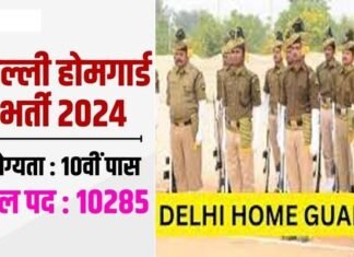 दिल्ली में होम गार्ड के 10 हजार से अधिक पदों पर निकली भर्ती,12वीं पास कर सकते हैं आवेदन, यहाँ देखें पूरी डिटेल Delhi Home Guard Recruitment