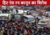 आखिर क्या है नया ‘हिट एंड रन’ कानून, जिसके खिलाफ देशभर में हो रहा है विरोध प्रदर्शन, कई शहरों में बस और ट्रक डाइवरों की हड़ताल जारी new-hit-and-run-law