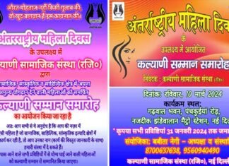5वां कल्याणी सम्मान समारोह 2024: दिल्ली के गढ़वाल भवन में 10 मार्च को होगा पहाड़ की मातृशक्ति का सम्मान, अपने क्षेत्र में समाज के लिए उत्कृष्ट कार्य करने वाली महिला के बारे संस्था को भेजें सूचना