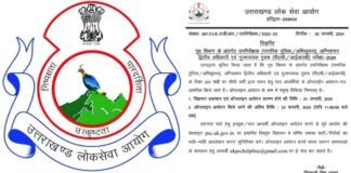UKPSC Recruitment: उत्तराखंड लोक सेवा आयोग ने 222 पदों पर निकाली सीधी भर्ती, आज से आवेदन शुरू