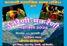 13 जनवरी को संगम विहार दिल्ली में होगा भव्य उतरैणी-मकरैणी कार्यक्रम