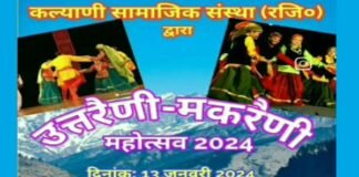 13 जनवरी को संगम विहार दिल्ली में होगा भव्य उतरैणी-मकरैणी कार्यक्रम