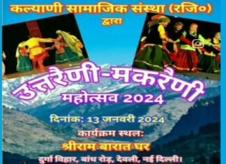 13 जनवरी को संगम विहार दिल्ली में होगा भव्य उतरैणी-मकरैणी कार्यक्रम