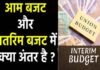 अंतरिम बजट क्या होता है? कैसे है आम बजट से अलग, जानिए कब पेश किया जाता है Interim Budget? Interim Budget vs Union Budget